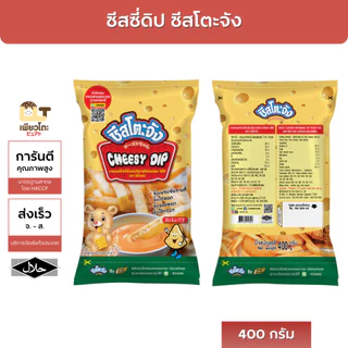 [ขายดี มีฮาลาล] ชีสซี่ดิป รสชีส 400กรัม ตรา ชีสโตะจัง ซอสชีส เฟรนซ์ฟราย ของทอด ชีส ดิปของทอด ส่งไว