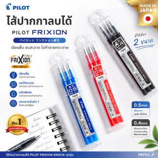 Pilot ไส้ปากกาลบได้ Refill สำหรับ Pilot Frixion Knock ขนาด 0.4 และ 0.5 ปากกาลบได้ ปากกาลบได้ ยอดขายอันดับ 1 ใน ญี่ปุ่น