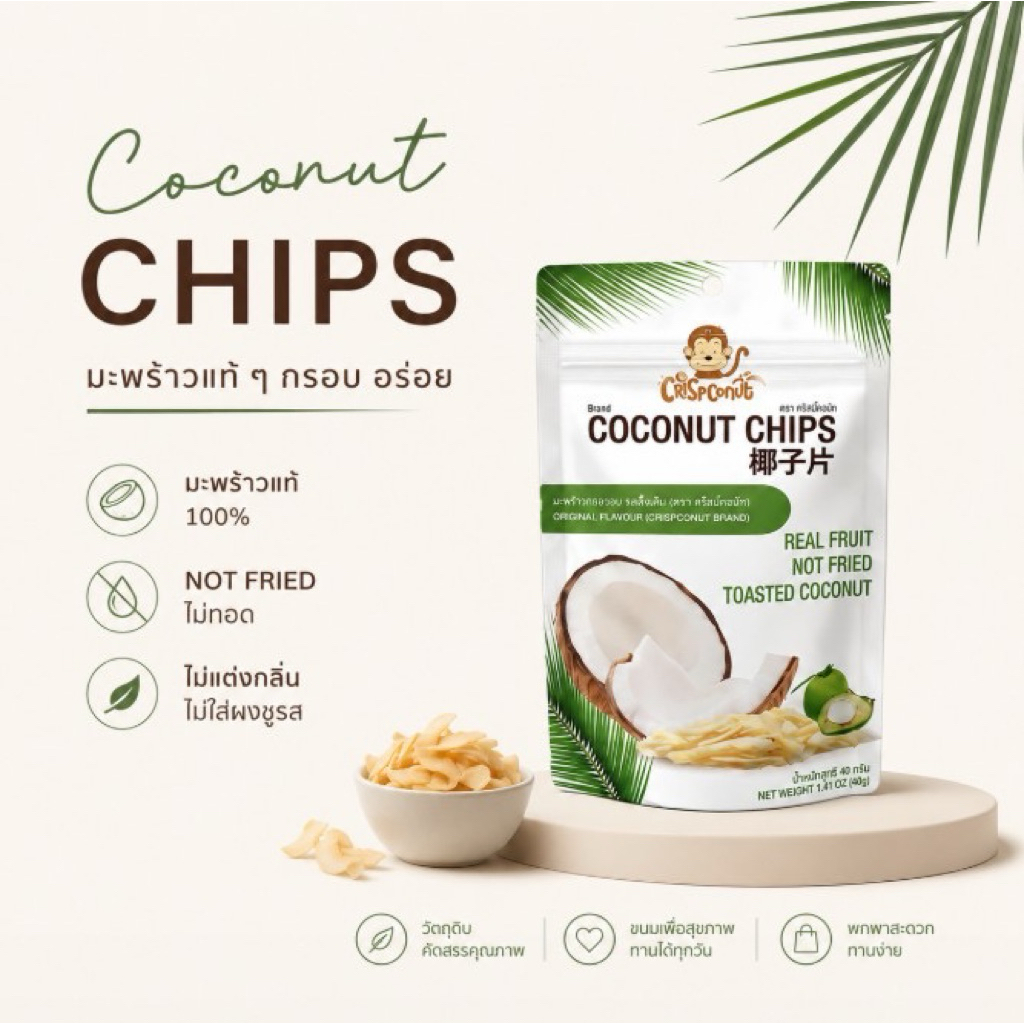 มะพร้าวอบกรอบ รสดั้งเดิม ตราคริสปโคนัท 40g (Coconut chips- Original flavour)