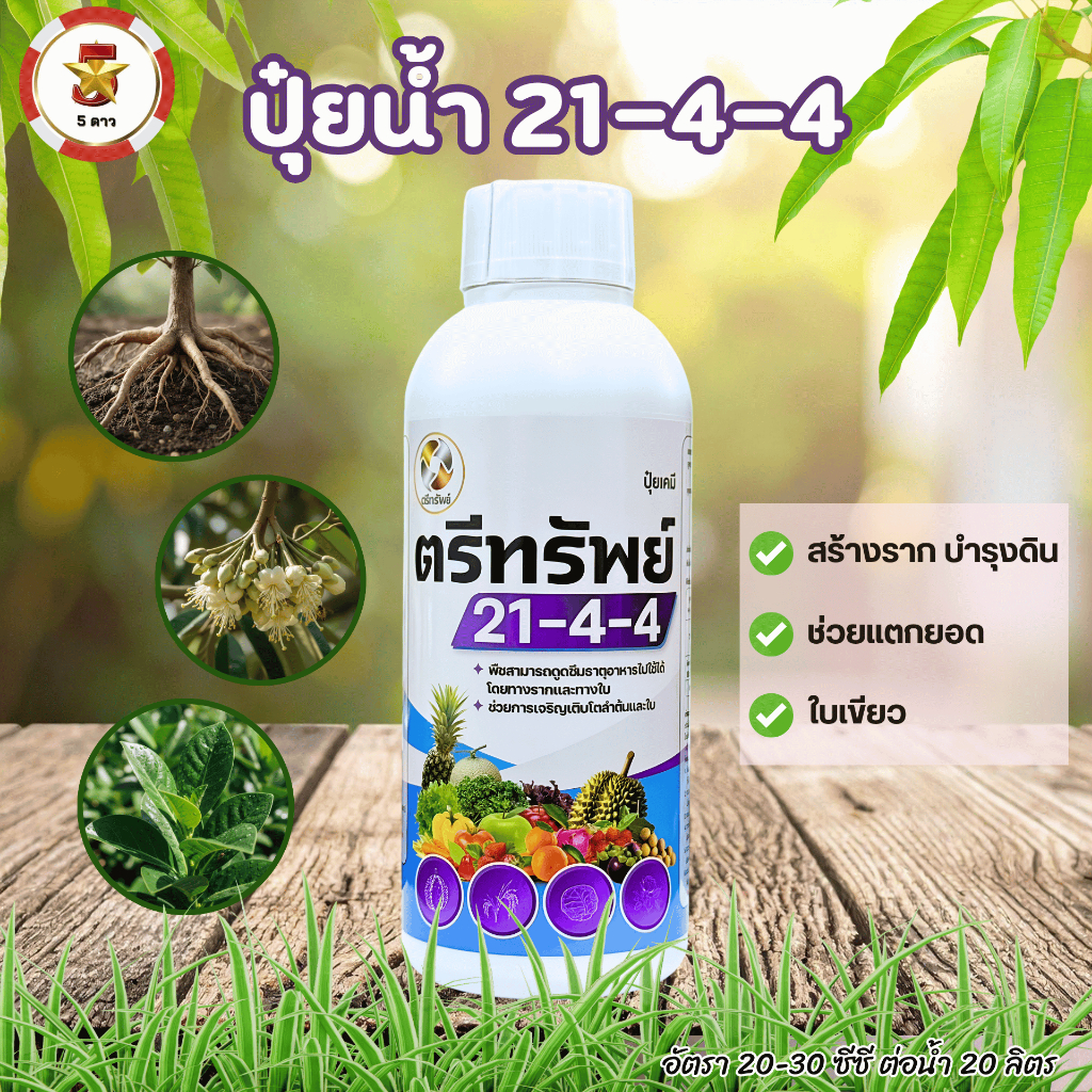 ปุ๋ยน้ำ 21-4-4 (ตรีทรัพย์) บำรุงต้น ฟื้นต้น บำรุงใบ