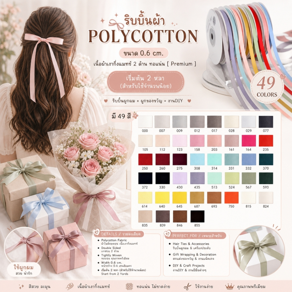 ริบบิ้นผ้าPOLYCOTTON ขนาด 0.6 cm. เนื้อผ้าเงากึ่งแมทช์ 2 ด้าน ทอแน่น [ Premium ] ผูกของขวัญ โบว์ผูกผม [RB0040]