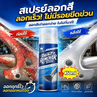 น้ํายาลอกสี 450ml สเปรย์ลอกสี สเปรย์น้ำยาลอกสี paint remover ใช้กับพื้นผิวโลหะ ไม้ พลาสติก ลอกสีได้หลากหลาย