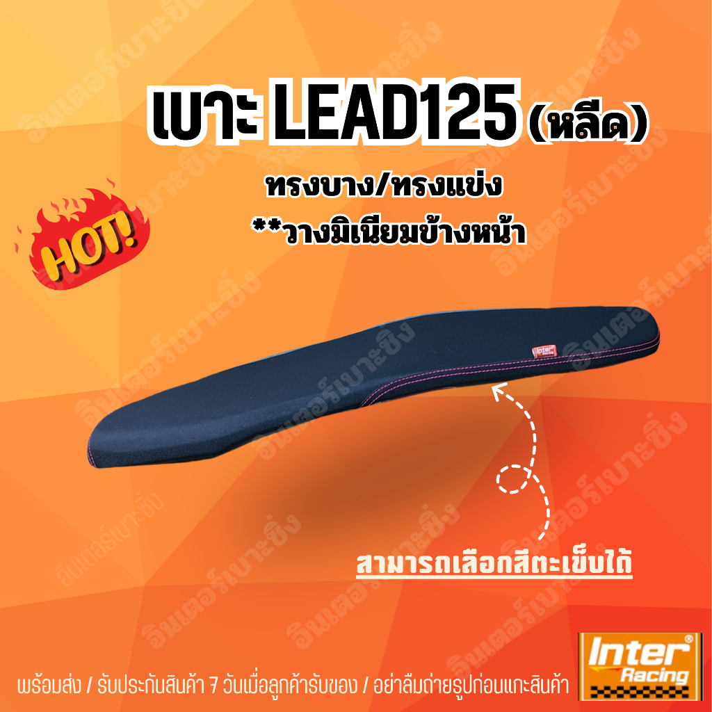 เบาะLEAD ทรงบางพิเศษ วางมิเนียมด้านหน้า อินเตอร์เบาะซิ่ง