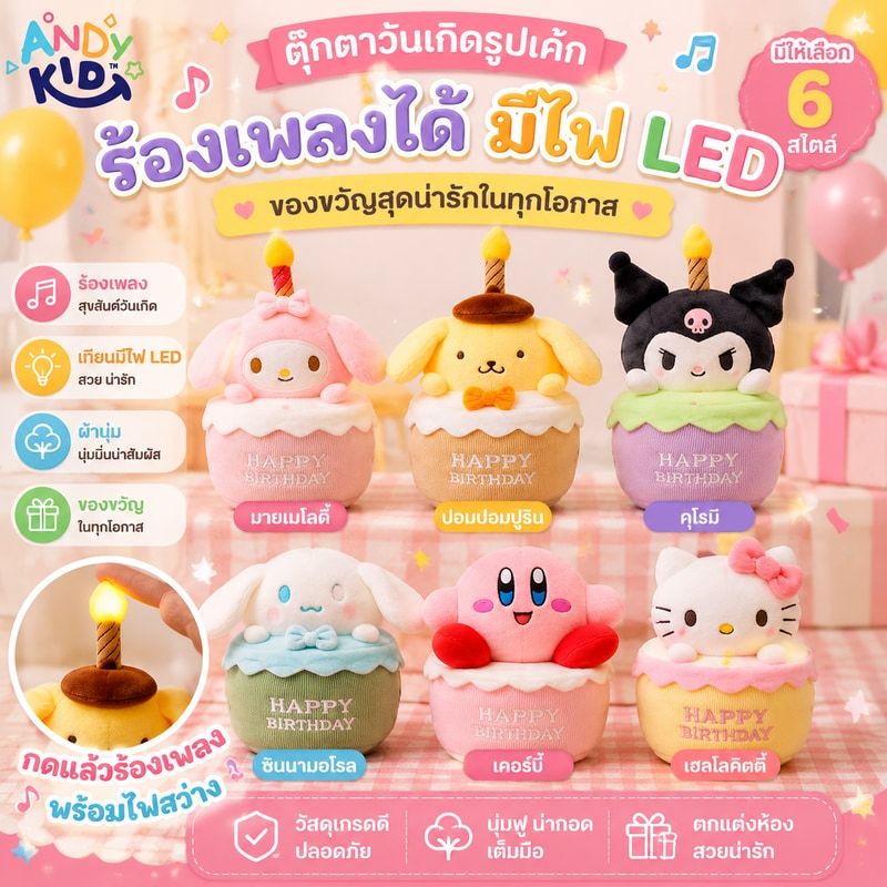 พร้อมส่ง ตุ๊กตา ตุ๊กตาวันเกิด รูปเค้กร้องเพลง น่ารัก มีไฟ LED สร้างสรรค์ ของขวัญวันเกิด มี6สไตล์ ส่งจากกทม