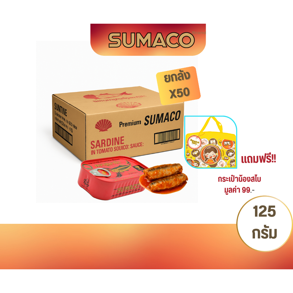[จำกัด1ชิ้น/ออเดอร์] [ยกลัง 50 กระป๋อง] SUMACO ปลาซาร์ดีนในซอสมะเขือเทศเข้มข้น 125g