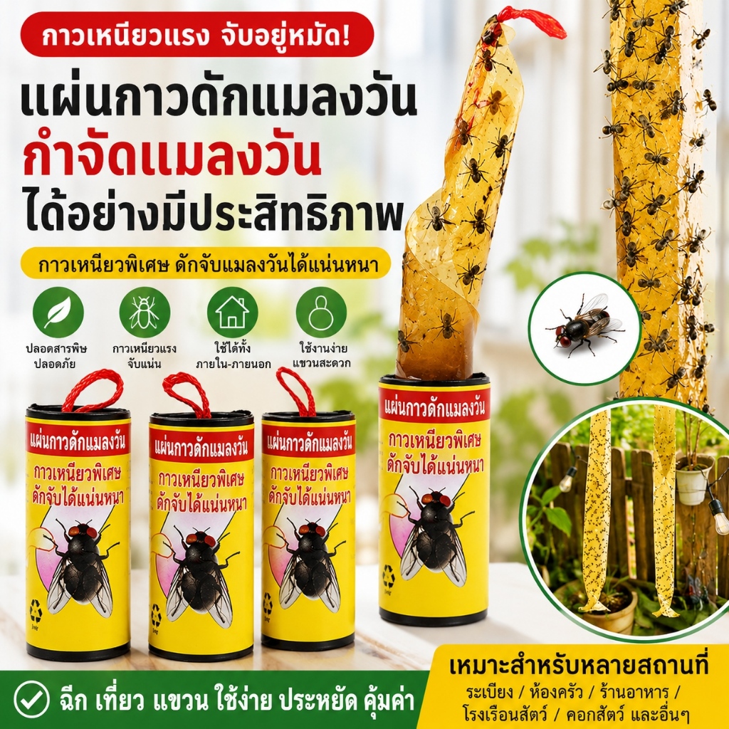 ม้วนดักแมลงวัน กาวแรงพิเศษ เหนียวแน่นทันที ใช้ได้ทั้งใน-นอกบ้าน ปลอดสารพิษ แขวนง่าย ดักแมลงวันและแมลงต่างๆ