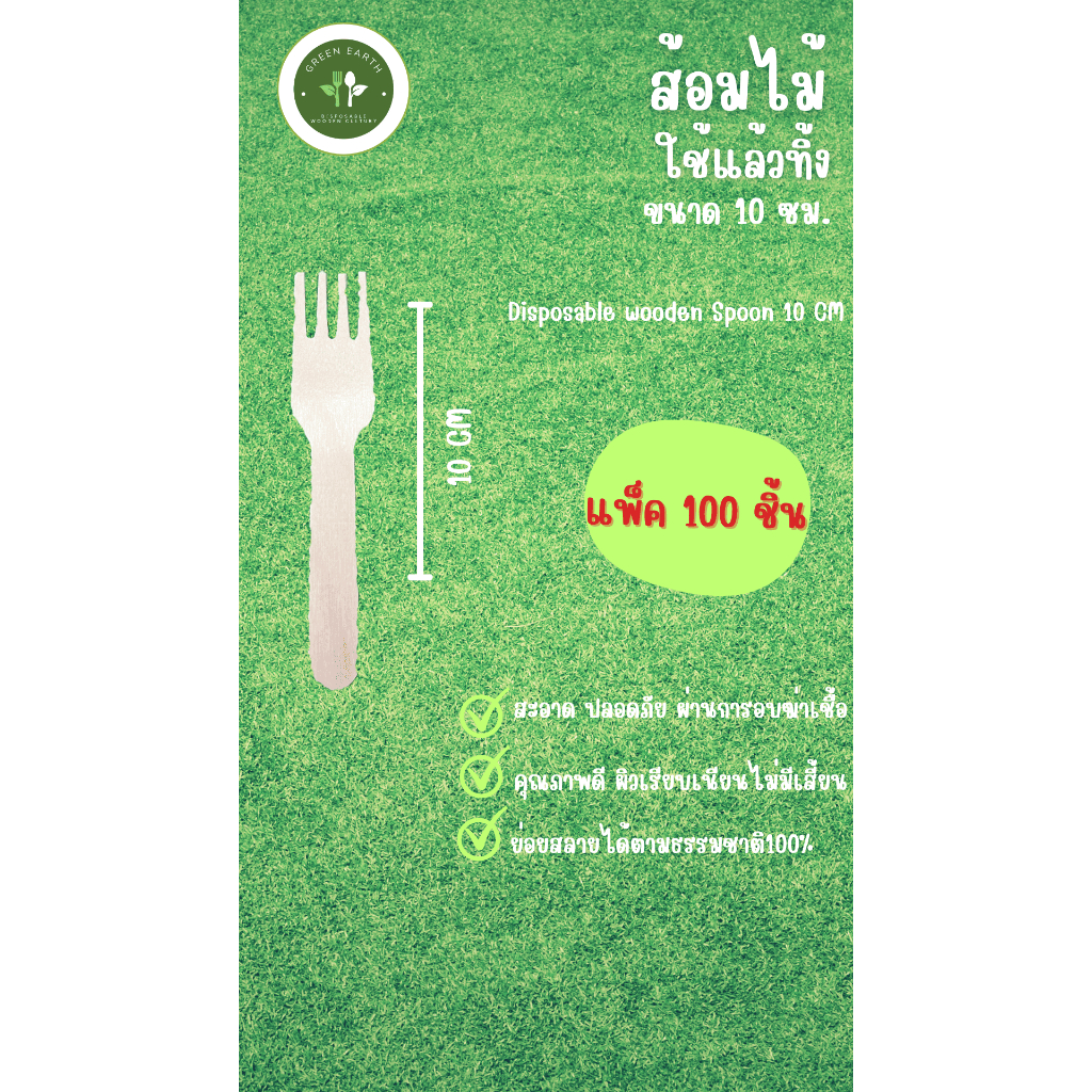 GREENEARTH ส้อมไม้ใช้แล้วทิ้ง 10 ซม. (แพ็ค100ชิ้น)