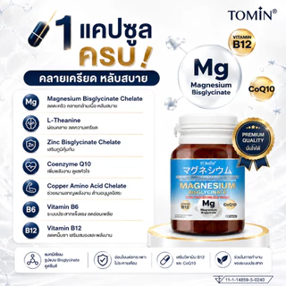 Tomin ™️ Magnesium Bisglycinate + CoQ10 & B12 – นอนหลับดี ผ่อนคลาย ลดตะคริว