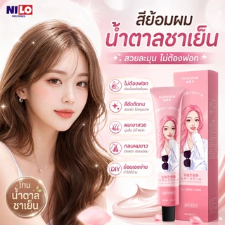 ครีมเปลี่ยนสีผม น้ำตาลชาเย็น สีย้อมผมไม่ต้องฟอก ปิดผมขาว สีติดทน ผมนุ่มเงา DIY ทำเองได้