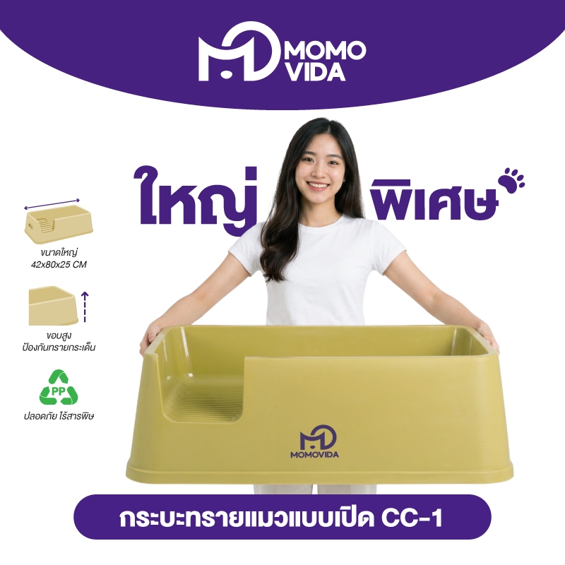 MOMOVIDA CC-1 กระบะทรายแมวขนาดใหญ่ ห้องน้ำแมวขนาดใหญ่ ขอบสูงกันกระเด็น กระบะทรายจัมโบ้ มีที่ดักทราย กระบะทราย