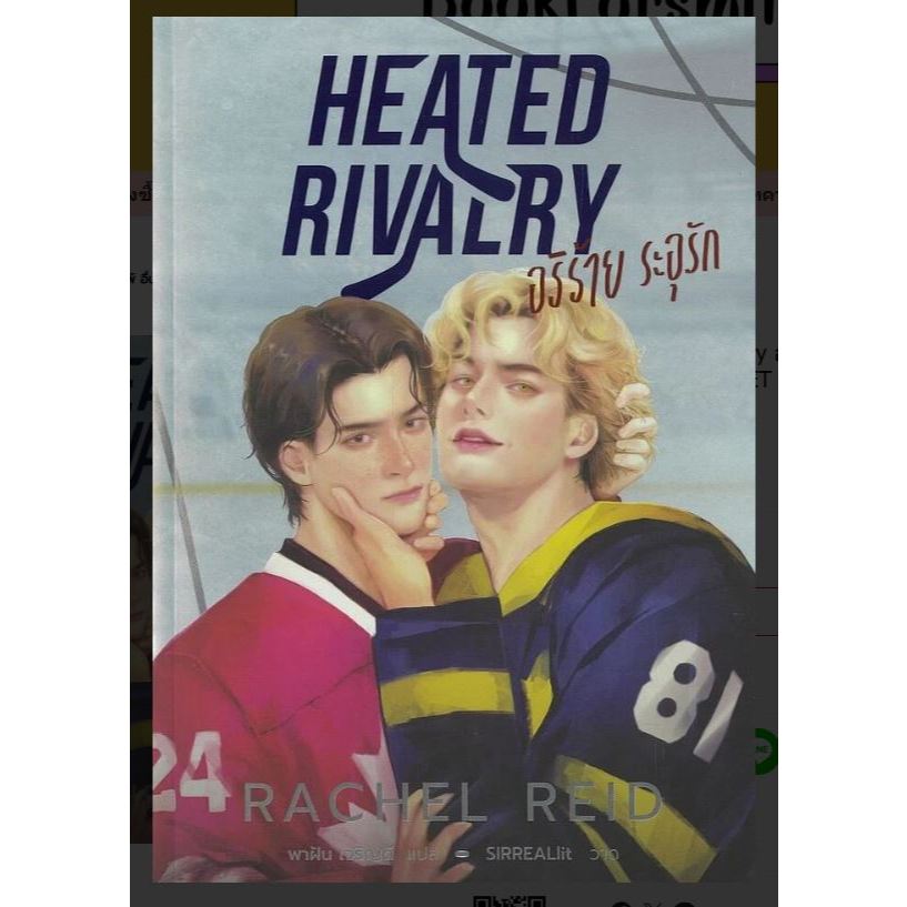 หนังสือนิยายเรื่อง Heated Rivalry อริร้าย ระอุรัก : Rachel Reid : สำนักพิมพ์ WORLD-O-LET:ราคาปก 490 บาท