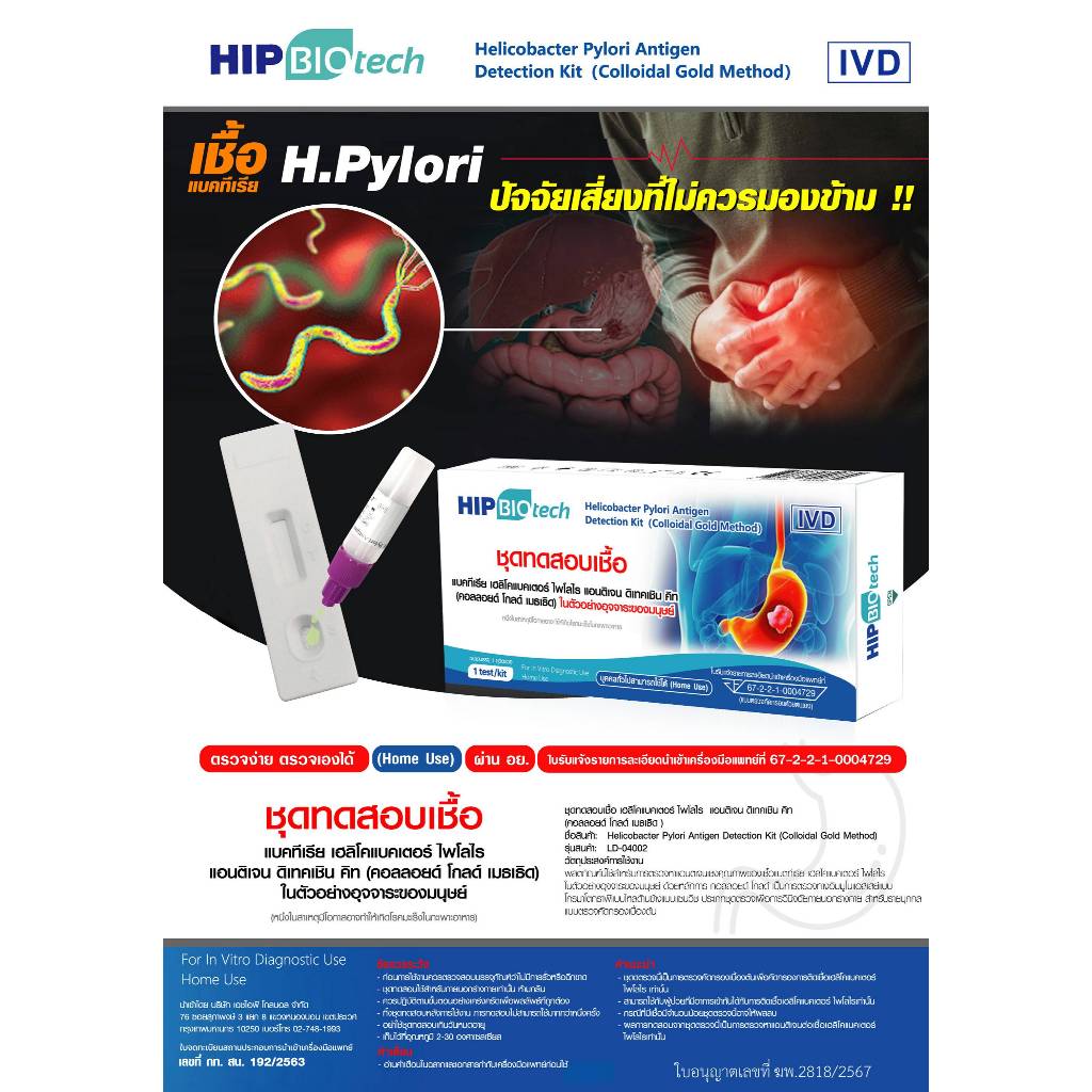 HIP Biotech ชุดตรวจแบคทีเรีย H.Pylori HIPBiotech สาเหตุมะเร็งกระเพาะอาหาร โรคกระเพาะอาหารเรื้อรัง กรดไหลย้อน