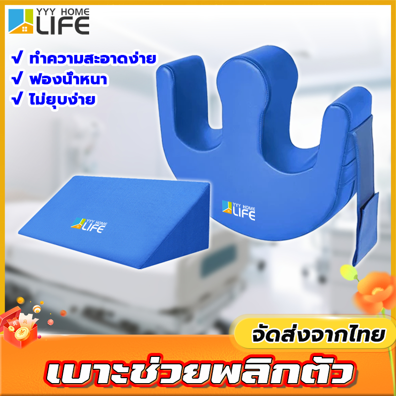 YYY Home life หมอนรองหลัง หมอนพลิกตัวผู้ป่วย ปลอกหมอนถอดได้ เบาะช่วยพลิกตัว อุปกรณ์ช่วยพลิกตัวสำหรับผู้ป่วยติดเตียงเพื่อ