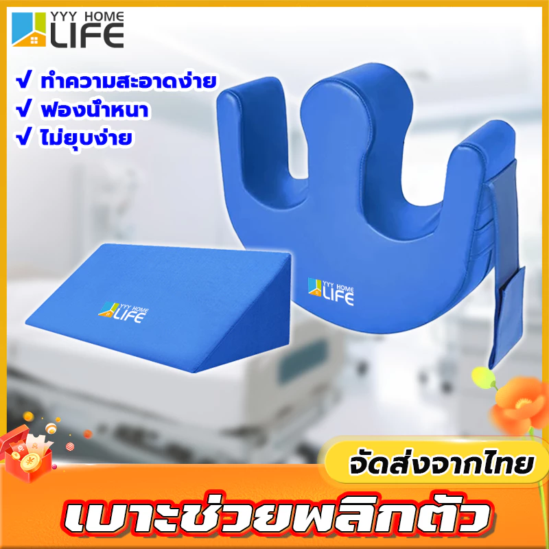 YYY Home life หมอนรองหลัง หมอนพลิกตัวผู้ป่วย ปลอกหมอนถอดได้ เบาะช่วยพลิกตัว อุปกรณ์ช่วยพลิกตัวสำหรับผู้ป่วยติดเตียงเพื่อ