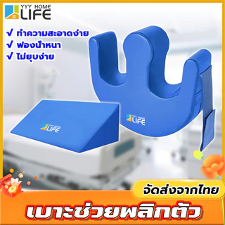 YYY Home life หมอนรองหลัง หมอนพลิกตัวผู้ป่วย ปลอกหมอนถอดได้ เบาะช่วยพลิกตัว อุปกรณ์ช่วยพลิกตัวสำหรับผู้ป่วยติดเตียงเพื่อ