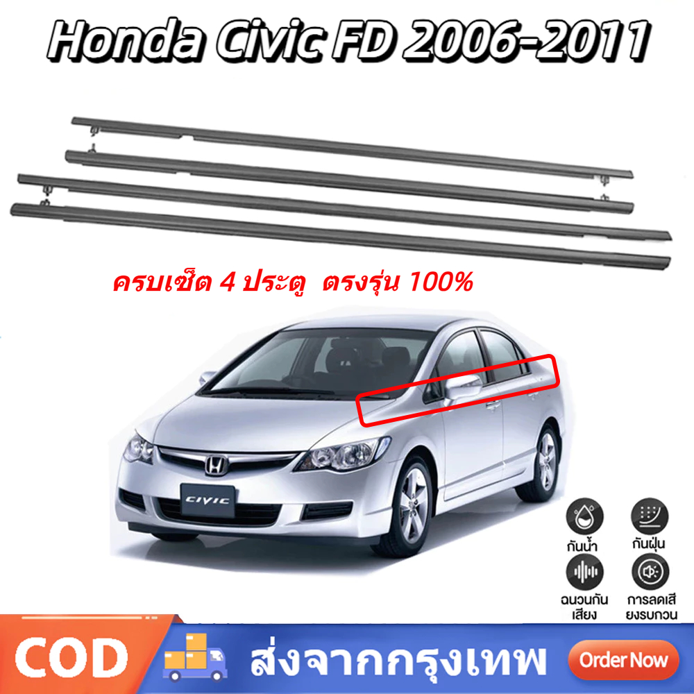 คิ้วรีดน้ำขอบกระจก Honda Civic FD 2006-2011 4 ประตู ยางรีดน้ำขอบประตู ตรงรุ่น 100% แก้ปัญหาน้ำรั่วซึม เสียงลมดัง