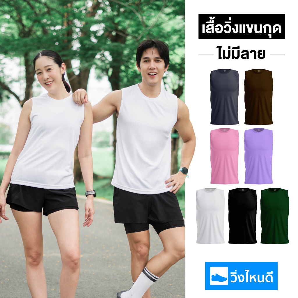 วิ่งไหนดี เสื้อวิ่งเปล่า (แขนกุด) ไม่มีลวดลาย สีเบสิคใส่ได้ทุกวัน  Every Day Look