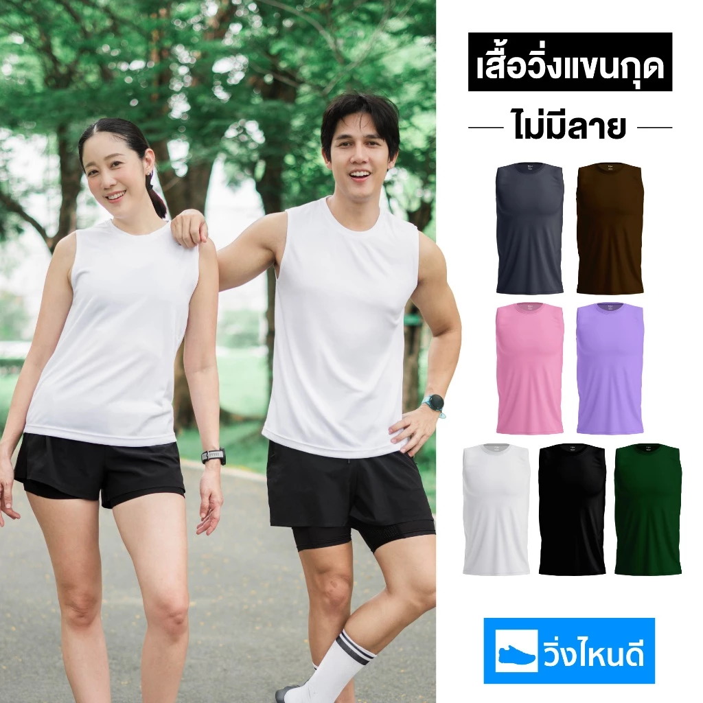 วิ่งไหนดี เสื้อวิ่งเปล่า (แขนกุด) ไม่มีลวดลาย สีเบสิคใส่ได้ทุกวัน Every Day Look