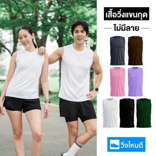 วิ่งไหนดี เสื้อวิ่งเปล่า (แขนกุด) ไม่มีลวดลาย สีเบสิคใส่ได้ทุกวัน Every Day Look