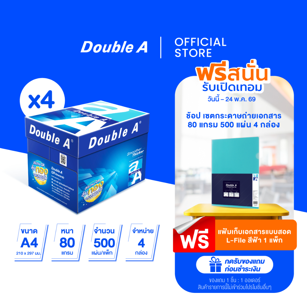 [4 กล่อง] Double A กระดาษถ่ายเอกสาร A4 80gsm 500 แผ่น จำหน่าย 5 รีม จำนวน 4 กล่อง