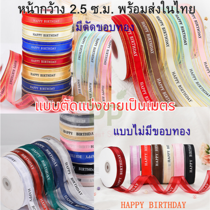 *แบ่งขายเป็นเมตร* ริบบิ้นผ้าโปร่ง HAPPY BIRTHDAY หน้ากว้าง 2.5 ซม. สินค้าพร้อมส่งในไทย