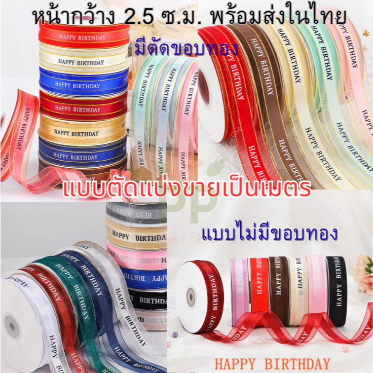 *แบ่งขายเป็นเมตร* ริบบิ้นผ้าโปร่ง HAPPY BIRTHDAY หน้ากว้าง 2.5 ซม. สินค้าพร้อมส่งในไทย