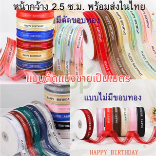 *แบ่งขายเป็นเมตร* ริบบิ้นผ้าโปร่ง HAPPY BIRTHDAY หน้ากว้าง 2.5 ซม. สินค้าพร้อมส่งในไทย