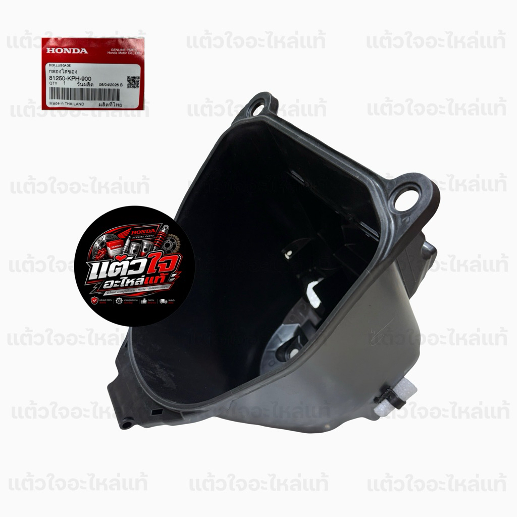 กล่องใส่ของ/ กล่องยูบ็อค UBox Wave125R/S รหัส 81250-KPH-900 แท้ 💯 เบิกศูนย์ Honda