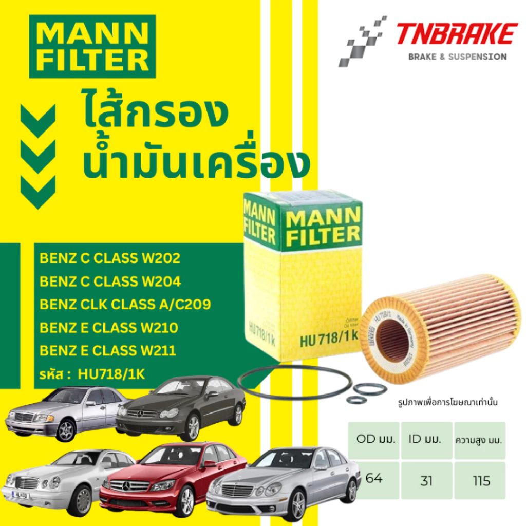 MANN FILTER กรองน้ำมันเครื่อง BENZ รุ่น M112 M272 M611 M646 W203 W204 W210 W211 W212 W639 รหัส HU718
