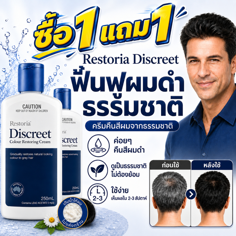 ซื้อ 1 แถม 1🔥Restoria Discreet Colour Restoring Cream 250ml ครีมผมสีดำสำหรับปิดผมสีขาว ทำให้ผมดำและหนา ออกฤทธิ์ยาวนาน