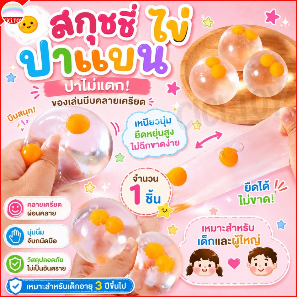 (DO95) สกุชชี่ ไข่ ปาแบน ของเล่นคลายเครียดสุดฮิต ไข่นิ่มยืดหยุ่น บีบแล้วเด้งดึ๋ง เล่นเพลิน 1 ชิ้น