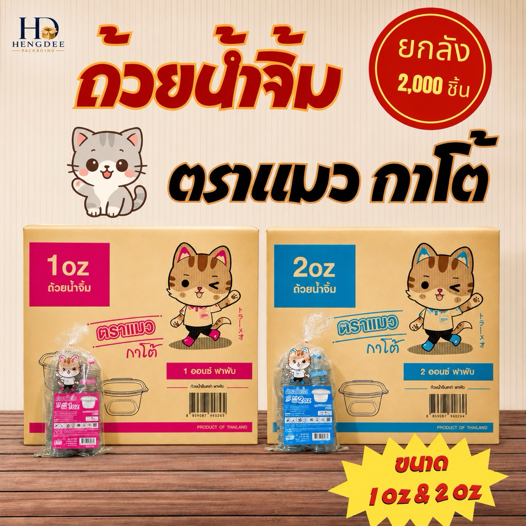 (ยกลัง 2,000 ชิ้น) ถ้วยน้ำจิ้มฝาติด 1 / 2 ออนซ์ ตราแมว กาโต้ ฝาพับได้ ล็อคแน่นสนิท