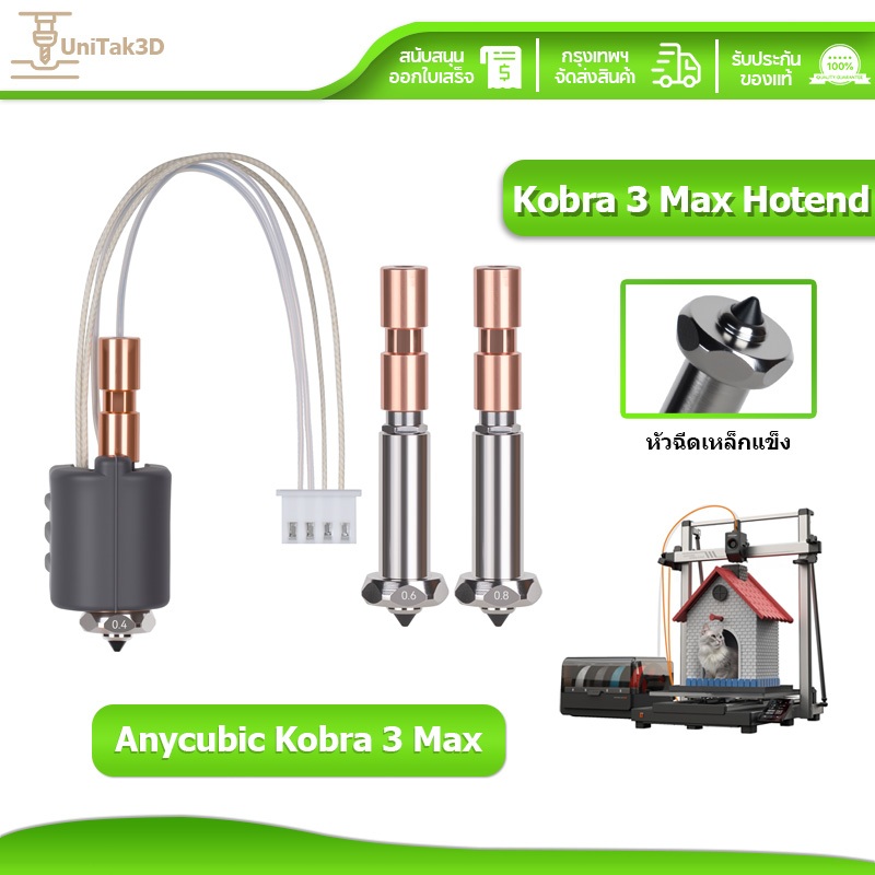อัปเกรด ANYCUBIC Kobra 3 Max Hotend with 0.4/0.6/0.8mm หัวฉีดเหล็กแข็ง และฝาซิลิโคน 3D206