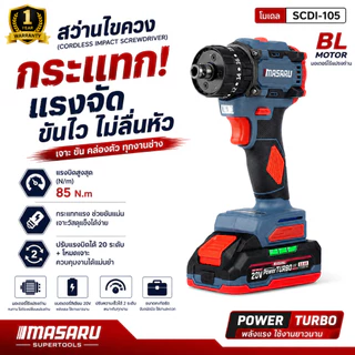 สว่านไร้สาย 3ระบบ MASARU รุ่น SCDI-105 Power Turbo 20V ขัน/เจาะ/กระแทก ไร้สาย ใช้งานสะดวก