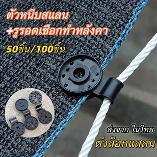 คลิปยึดผ้าบังแดด ที่หนีบตาข่ายกันแดด วัสดุPP แข็งแรง ทนทาน จำนวน50ชิ้น/แพ็ค
