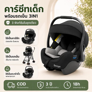 Beige คาร์ซีทเด็ก คาร์ซีทกระเช้า คาร์ซีท เด็กแรกเกิด หิ้วได้ พกพาง่าย เบาะรถยนต์เด็ก 0-15 เดือน