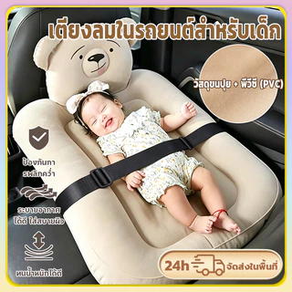 เบาะลมในรถยนต์ ที่นอนเบาะหลังรถยนต์ มีสายรัดนิรภัยถอดออกได้ ปรับความยาวได้ แน่นหนา ไม่กลัวชน เด็กนอนสบาย