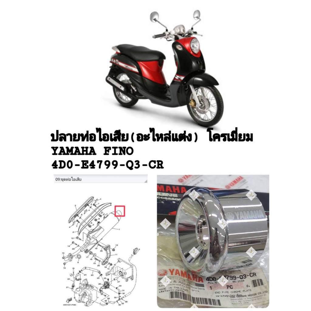 [รถจักรยานยนต์][ของแท้] ปลายท่อไอเสียโครเมี่ยม(อะไหล่แต่ง)YAMAHA FINO  PART NUMBER (4D0-E4799-Q3-CR)