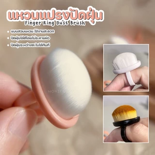Ring Nail Dust Brush แหวนแปรงปัดเศษเล็บ ขนาดเล็กกระทัดรัด ปัดเศษได้สะอาดหมดจด ล้างทำความสะอาดได้