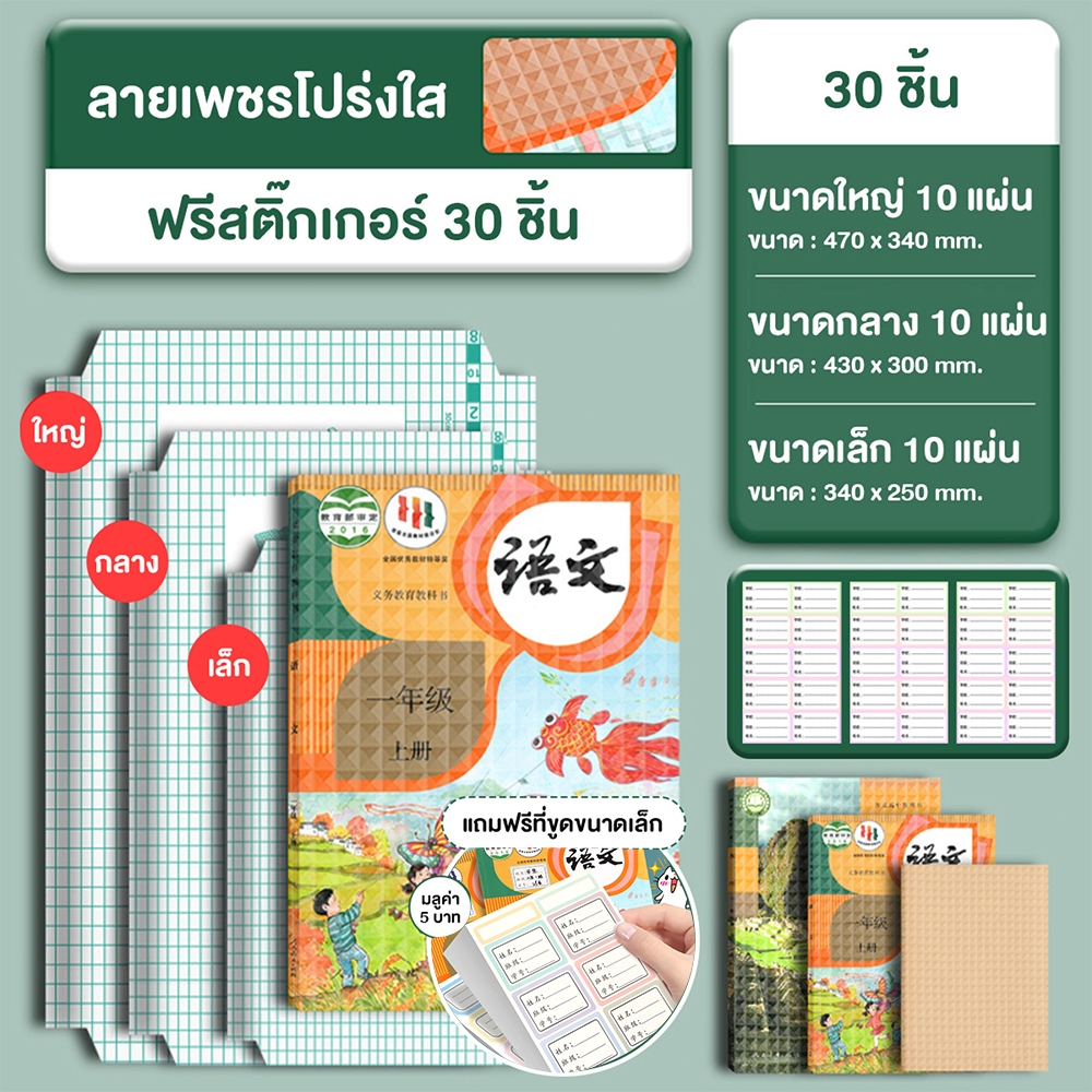 COZII พลาสติกใสเคลือบปกหนังสือ เคลือบปกหนังสือ สติกเกอร์ห่อปกหนังสือ 10/30 แผ่น กันน้ำกันเปื้อน ห่อง่าย แถมฟรี สติ๊กเกอร