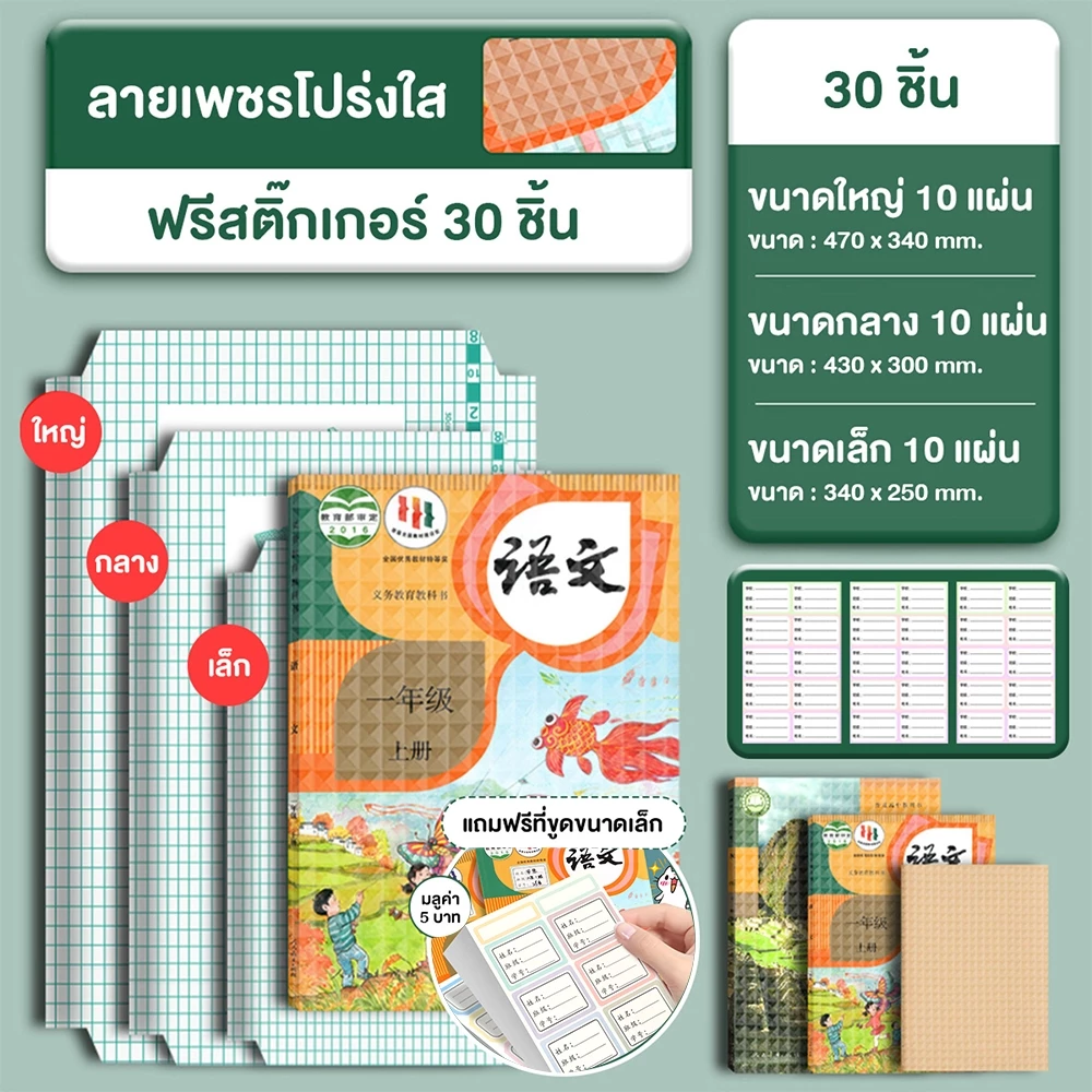 COZII พลาสติกใสเคลือบปกหนังสือ เคลือบปกหนังสือ สติกเกอร์ห่อปกหนังสือ 10/30 แผ่น กันน้ำกันเปื้อน ห่อง่าย แถมฟรี สติ๊กเกอร