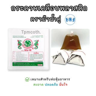 ใบตองเทียม ใบตองเคลือบกระดาษเคลือบพลาสติก ตราม้าน้ำคู่ กระดาษไม่งอ ไม่เหลือง *ขายแบบ10/20/30ซอง*