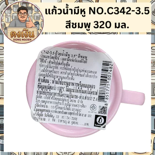 แก้วน้ำมีหู ทรงก้นเตี้ย แก้วมัค SUPERWARE NO.342-3.5 แข็งแรง ทนความร้อนได้ มีสินค้าพร้อมจัดส่ง 🚚🚚
