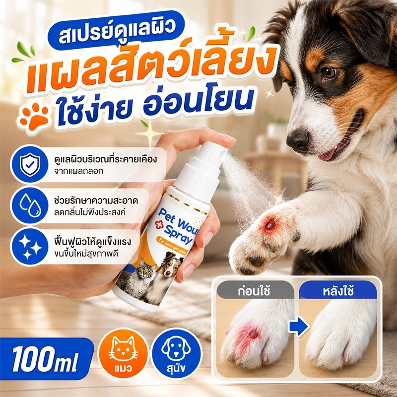 💊อ่อนโยน ไม่แสบ🐱สเปรย์สมานแผลสำหรับสัตว์เลี้ยง สเปรย์พ่นแผล สเปรย์นาโน ดูแลแผลไว ใช้ได้ทั้งแมวหมา ปลอดภัยเลียได้