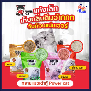 Power Cat ทรายแมวเต้าหู้ธรรมชาติแบบแท่ง (20L.)