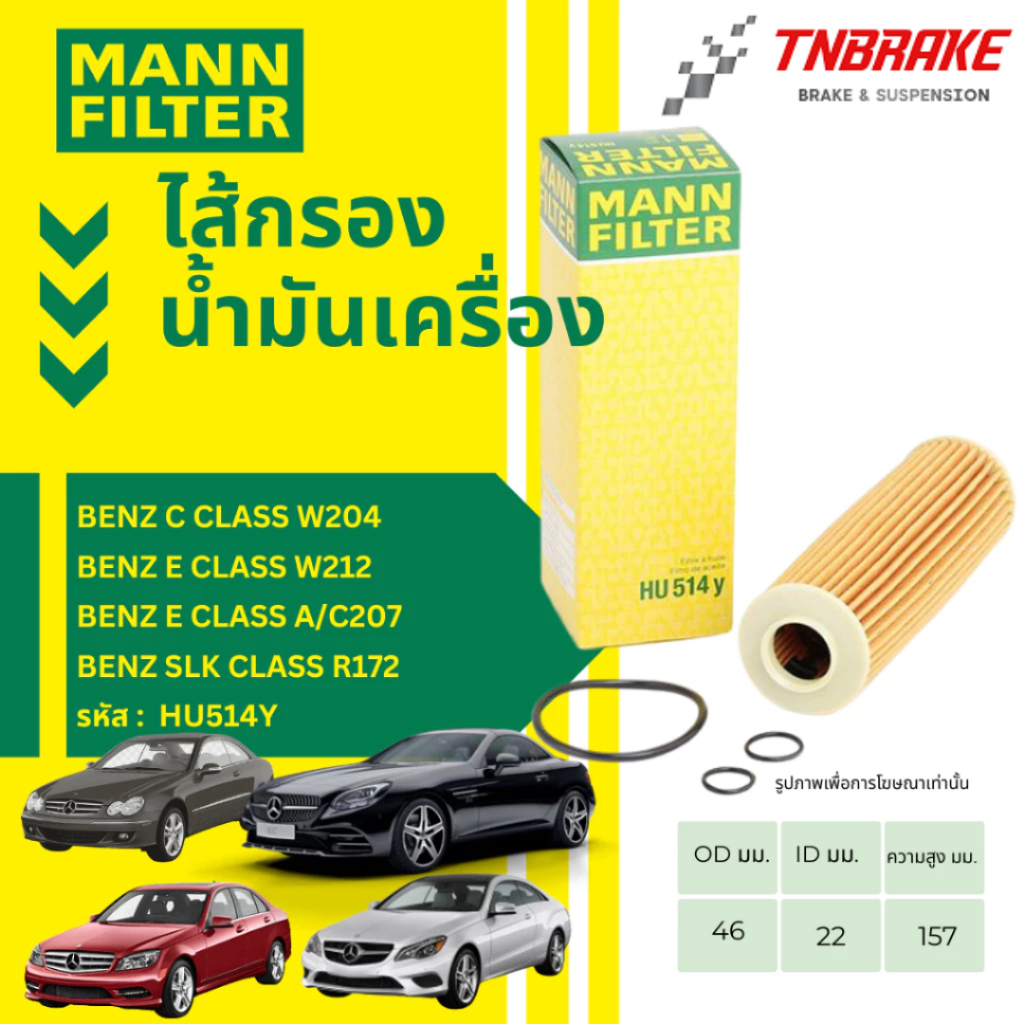 MANN FILTER ไส้กรองน้ำมันเครื่อง BENZ เครื่อง M271 EVO รุ่น W204 W207 W212 R172 HU514y