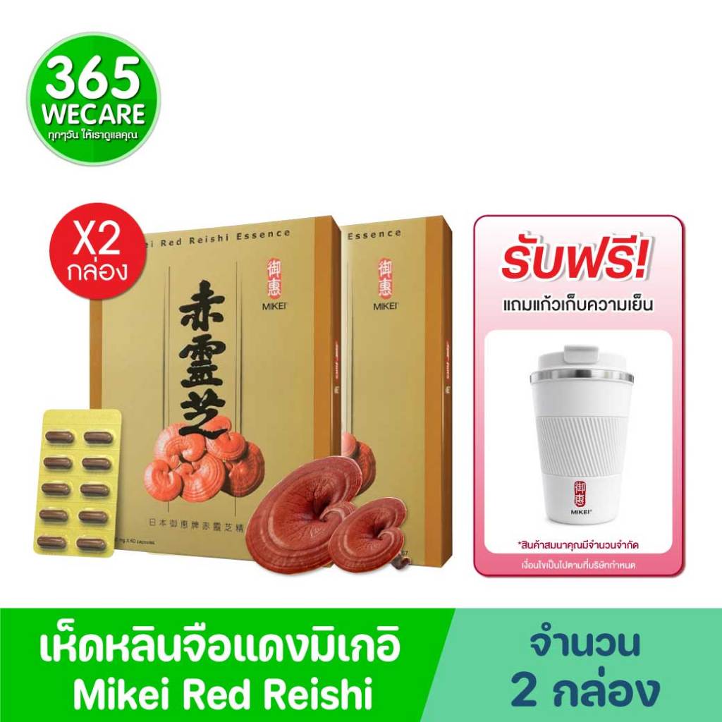 2กล่อง รับฟรี แก้วเก็บความเย็น* MIKEI RED REISHI 60 แคปซูล มิเกอิ เรด หลินจือ 365wecare