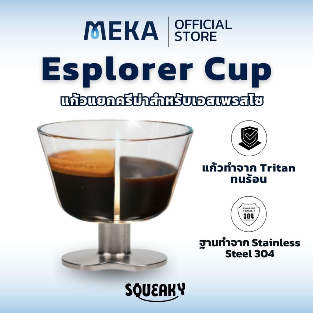 แก้วแยกครีม่าชิมกาแฟเอสเพรสโซ (Esplorer Cup) by Squeaky