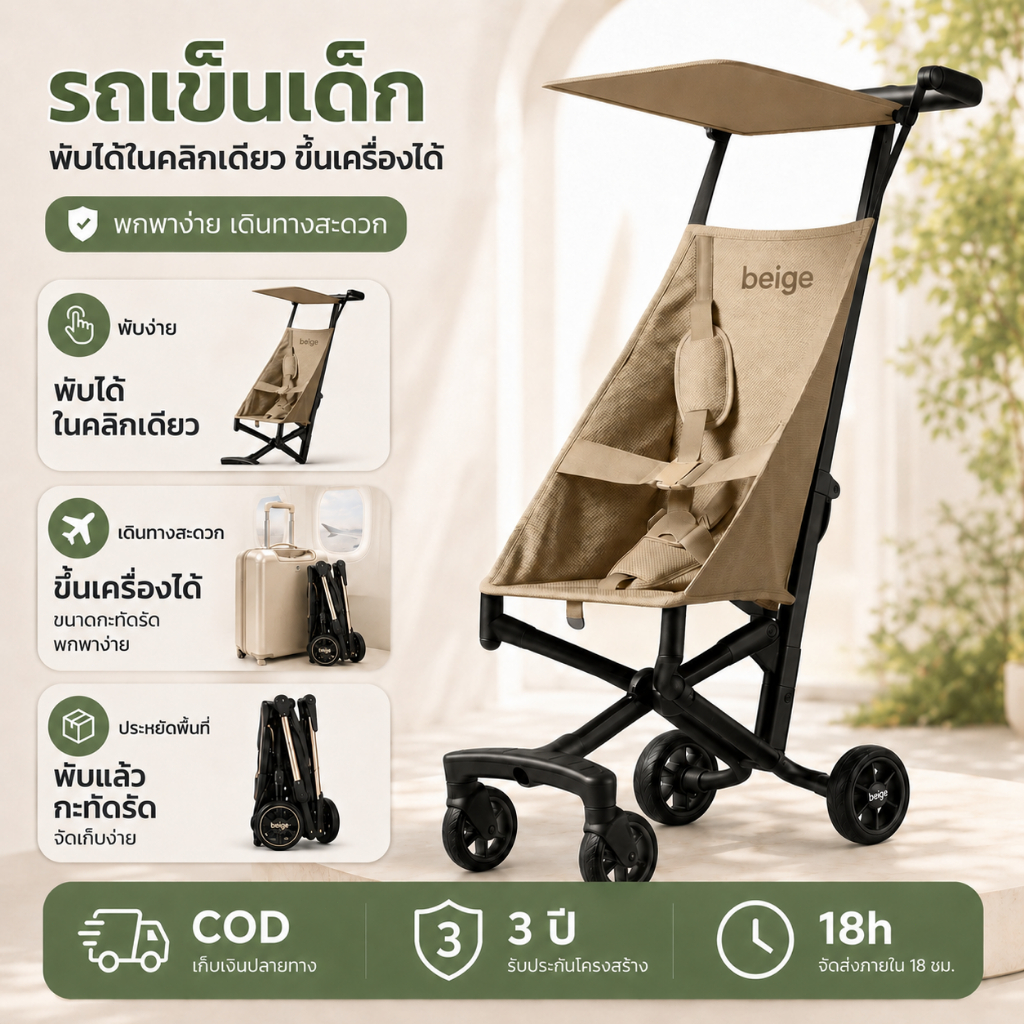 Beige รถเข็นเด็ก พับได้ด้วยมือเดียว พับด้วยปุ่มเดียว พกพาไปเที่ยว ขึ้นเครื่องบินได้  สำหรับเด็ก 0-4 ปี
