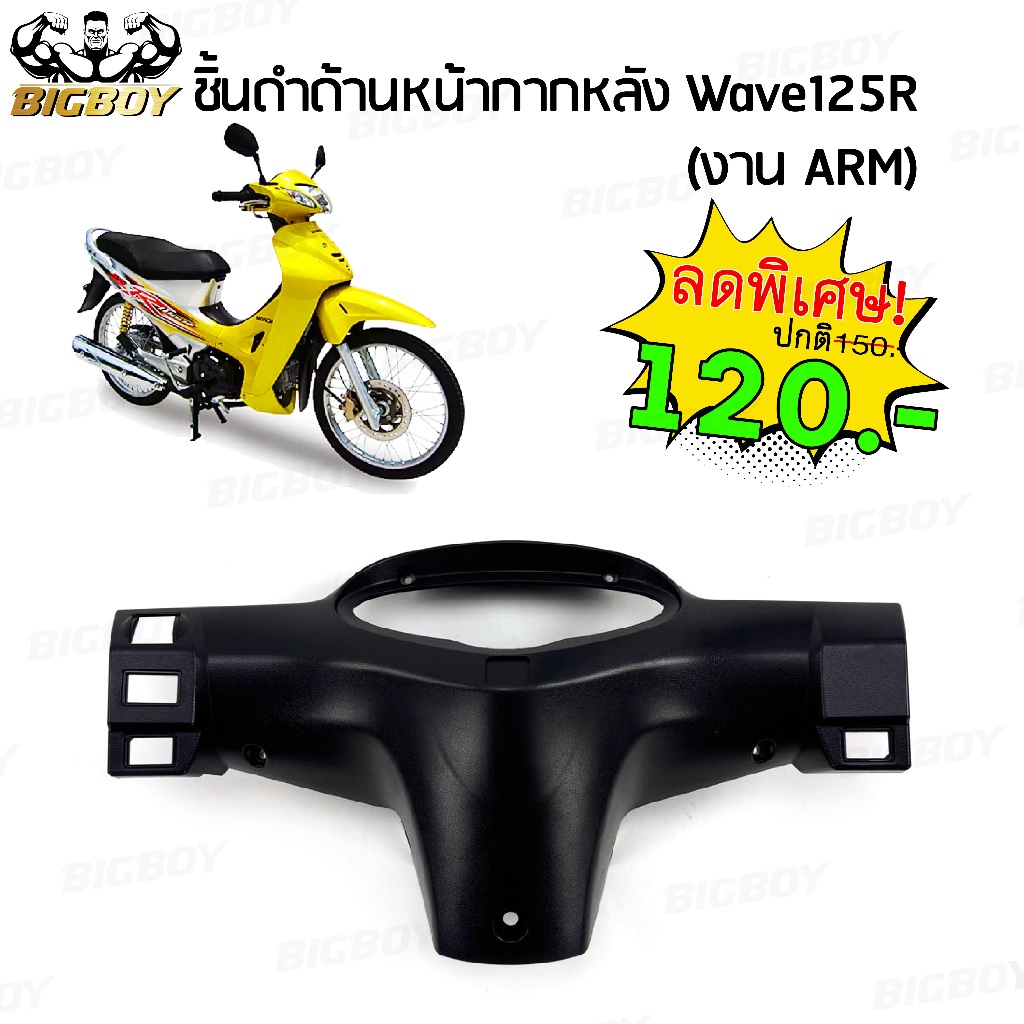 หน้ากากหลัง หน้ากากครอบเรือนไมล์ ฝาครอบแฮนด์ด้านหลัง Wave125R เวฟ125R หัวแหลม หน้าแหลม เรือนไมล์เข็ม (ปี 2002-2005) ARM